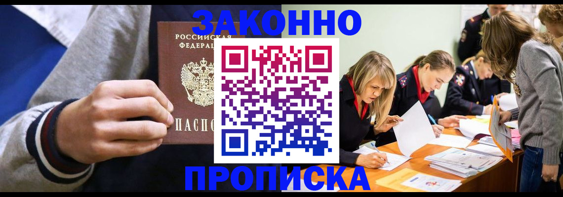 прописка законно в Долгопрудном